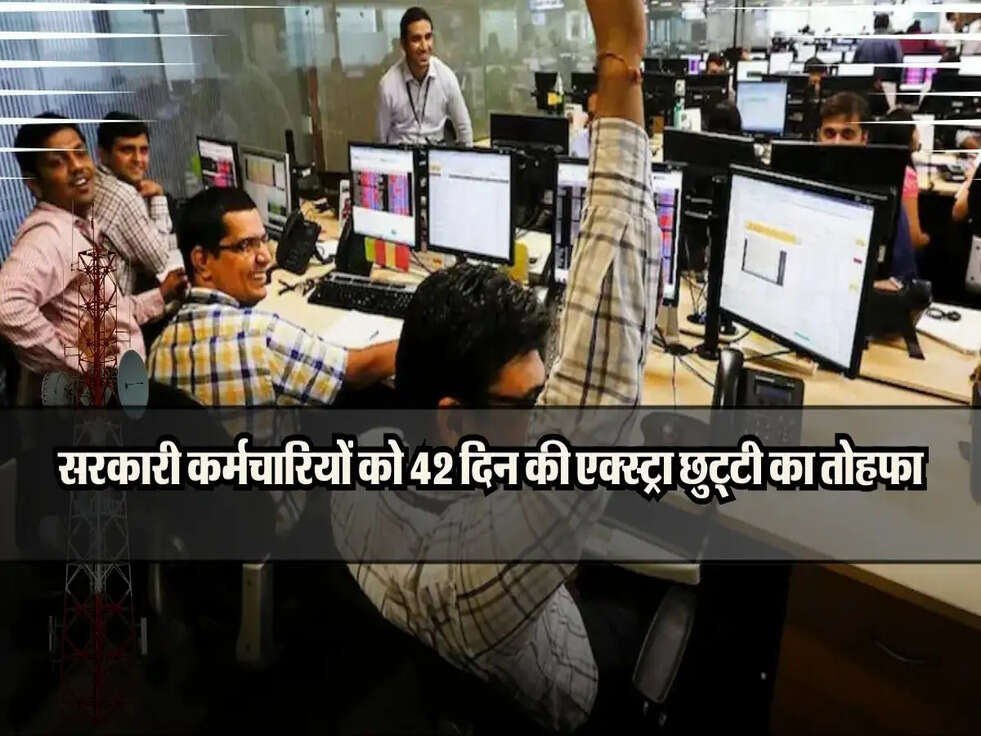 सरकारी कर्मचारियों को 42 दिन की एक्स्ट्रा छुट्टी का तोहफा