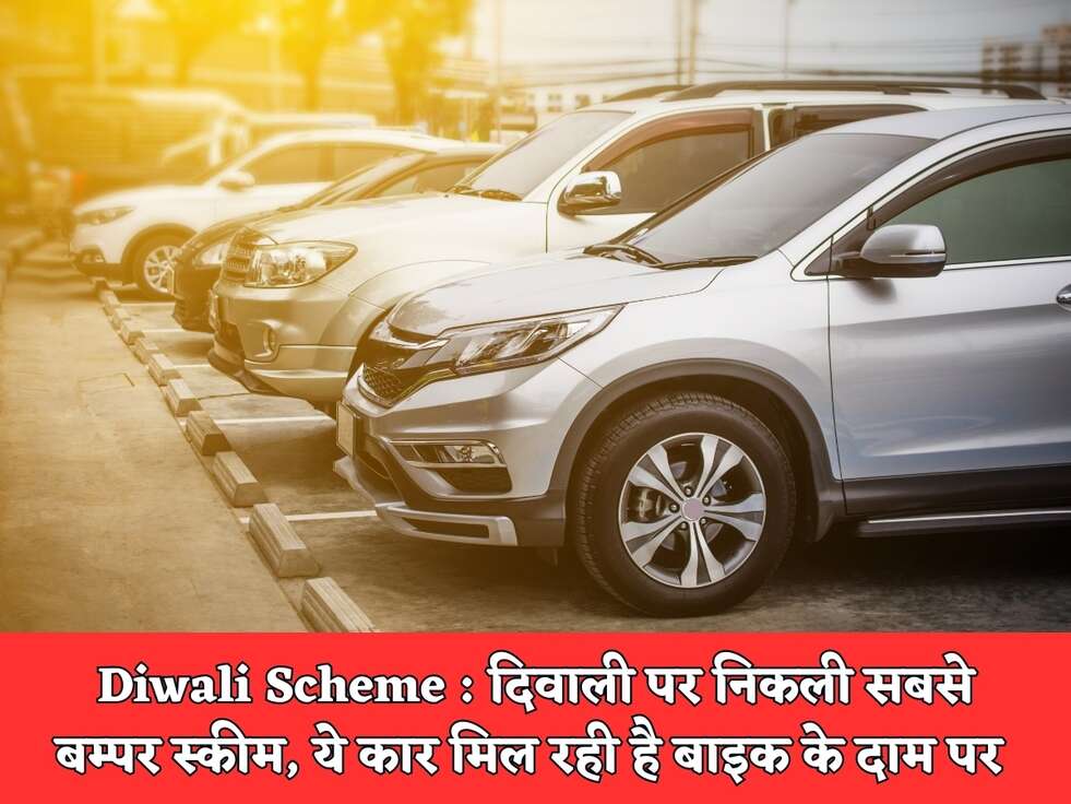 Diwali Scheme : दिवाली पर निकली सबसे बम्पर स्कीम, ये कार मिल रही है बाइक के दाम पर 