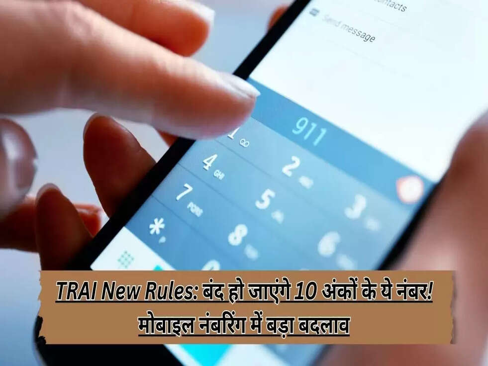 TRAI New Rules: बंद हो जाएंगे 10 अंकों के ये नंबर!