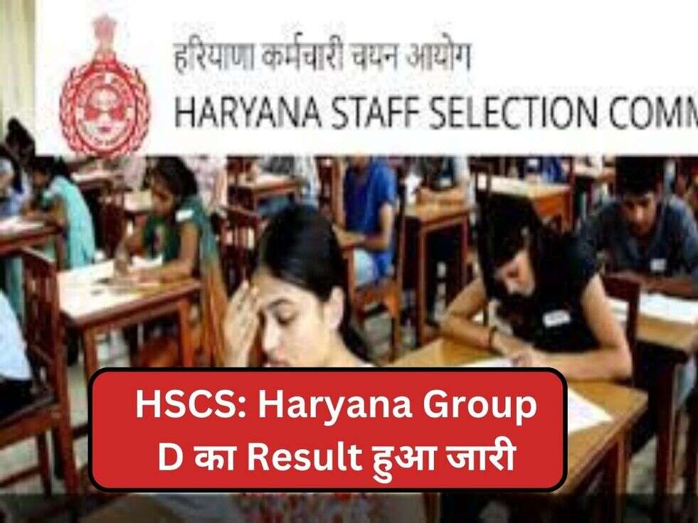 HSCS: Haryana Group D का Result हुआ जारी