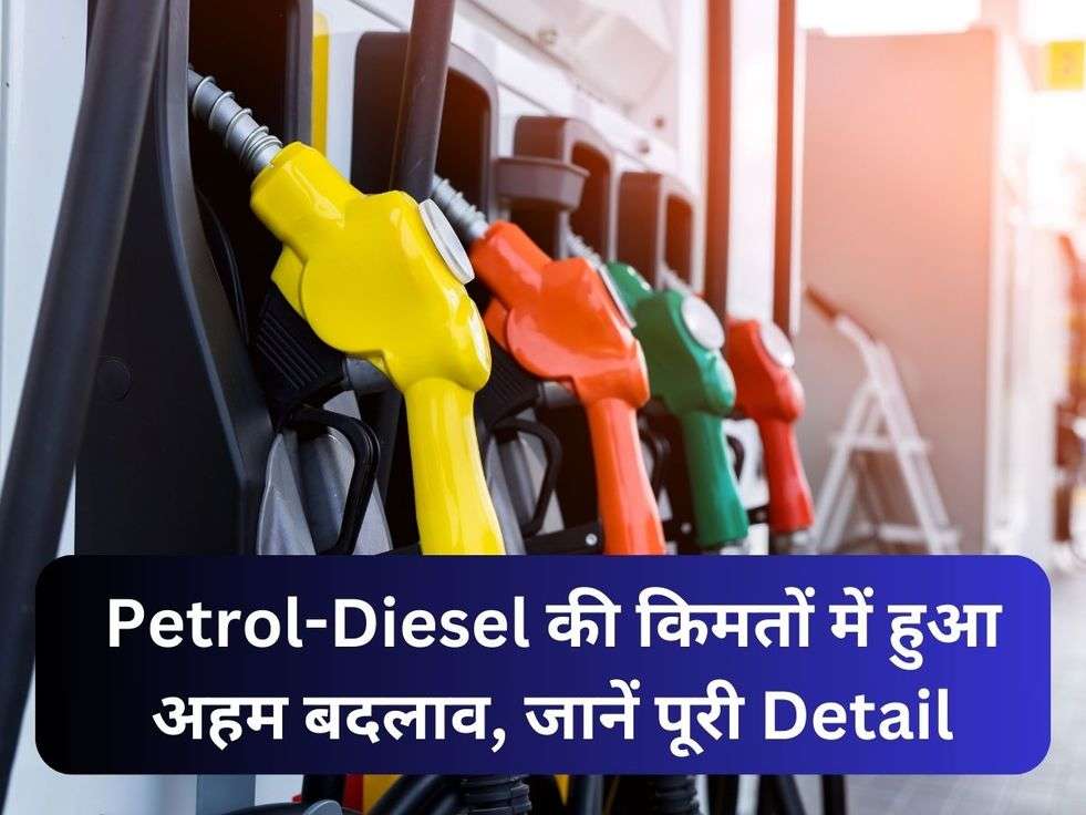 Petrol-Diesel की किमतों में हुआ अहम बदलाव, जानें पूरी Detail