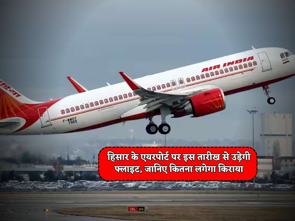 Hisar Airport : हिसार के एयरपोर्ट पर इस तारीख से उड़ेगी फ्लाइट, जानिए कितना लगेगा किराया&nbsp;