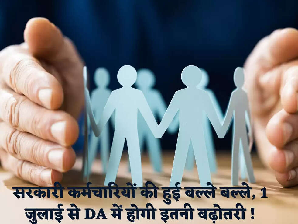 सरकारी कर्मचारियों की हुई बल्ले बल्ले, 1 जुलाई से DA में होगी इतनी बढ़ोतरी !