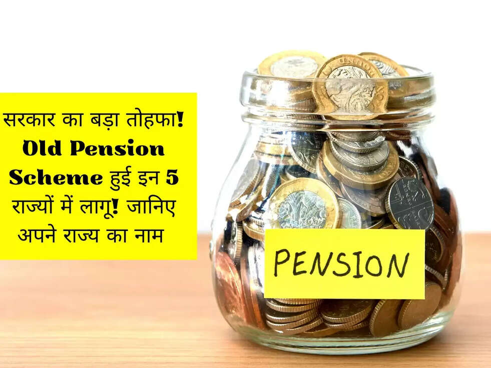 सरकार का बड़ा तोहफा! Old Pension Scheme हुई इन 5 राज्यों में लागू! जानिए अपने राज्य का नाम&nbsp;