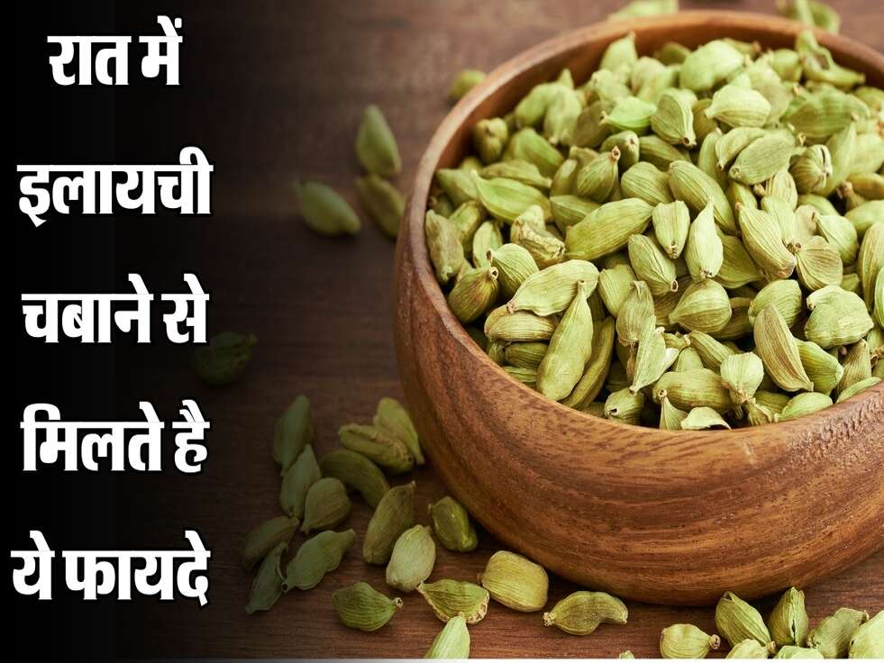 रात में इलायची चबाने से मिलते है ये फायदे 