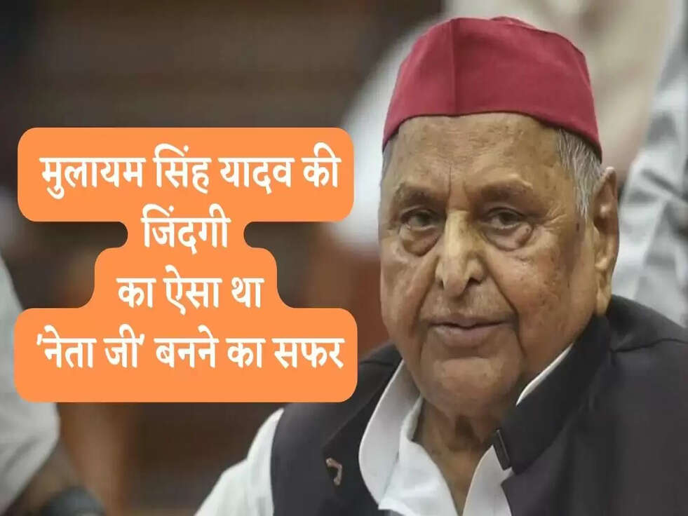 Mulayam Singh Yadav: मुलायम सिंह यादव की जिंदगी का ऐसा था 'नेता जी' बनने का सफर