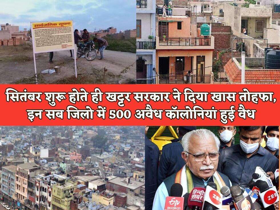 Haryana News : सितंबर शुरू होते ही खट्टर सरकार ने दिया खास तोहफा, इन सब जिलो में 500 अवैध कॉलोनियां हुई&nbsp;वैध