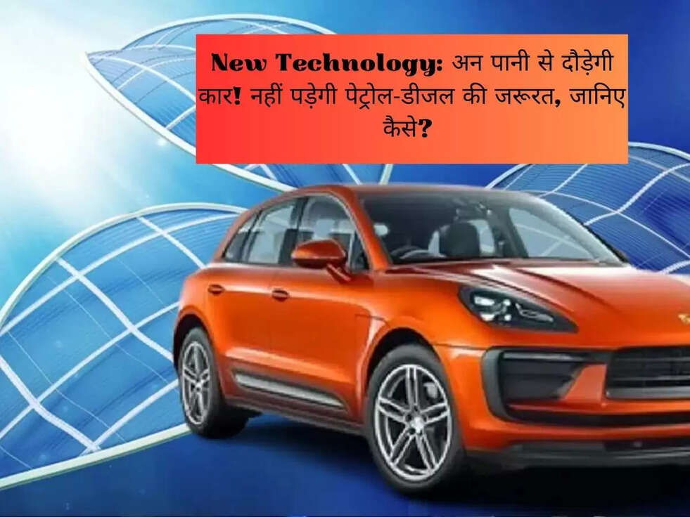 New Technology: अन पानी से दौड़ेगी कार! नहीं पड़ेगी पेट्रोल-डीजल की जरूरत, जानिए कैसे?&nbsp;