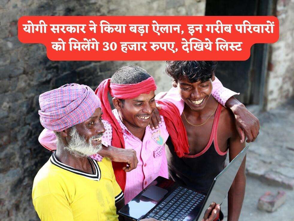 सरकारी योजना : योगी सरकार ने किया बड़ा ऐलान, इन गरीब परिवारों को मिलेंगे 30 हजार रुपए, देखिये लिस्ट&nbsp;