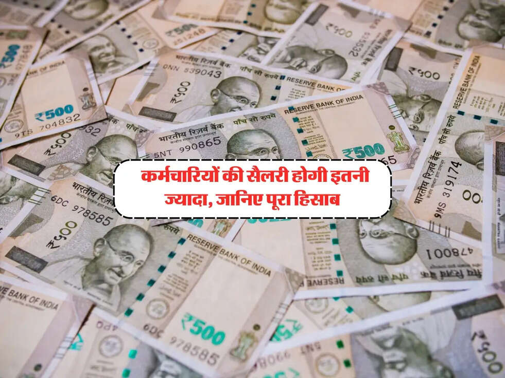 8th Pay Commission : कर्मचारियों की सैलरी होगी इतनी ज्यादा, जानिए पूरा हिसाब 