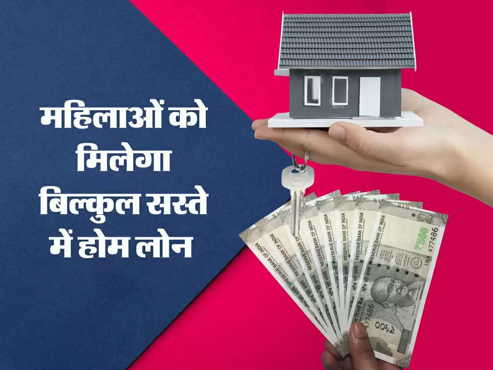 Home Loan : इस बैंक ने महिलाओं की कर दी मौज, मिलेगा बिल्कुल सस्ता लोन&nbsp;