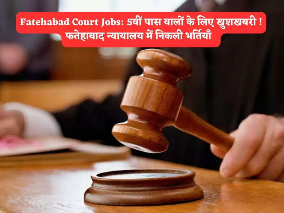 Fatehabad Court Jobs: 5वीं पास वालों के लिए खुशखबरी ! फतेहाबाद&nbsp;न्यायालय में निकली भर्तियाँ&nbsp;&nbsp;