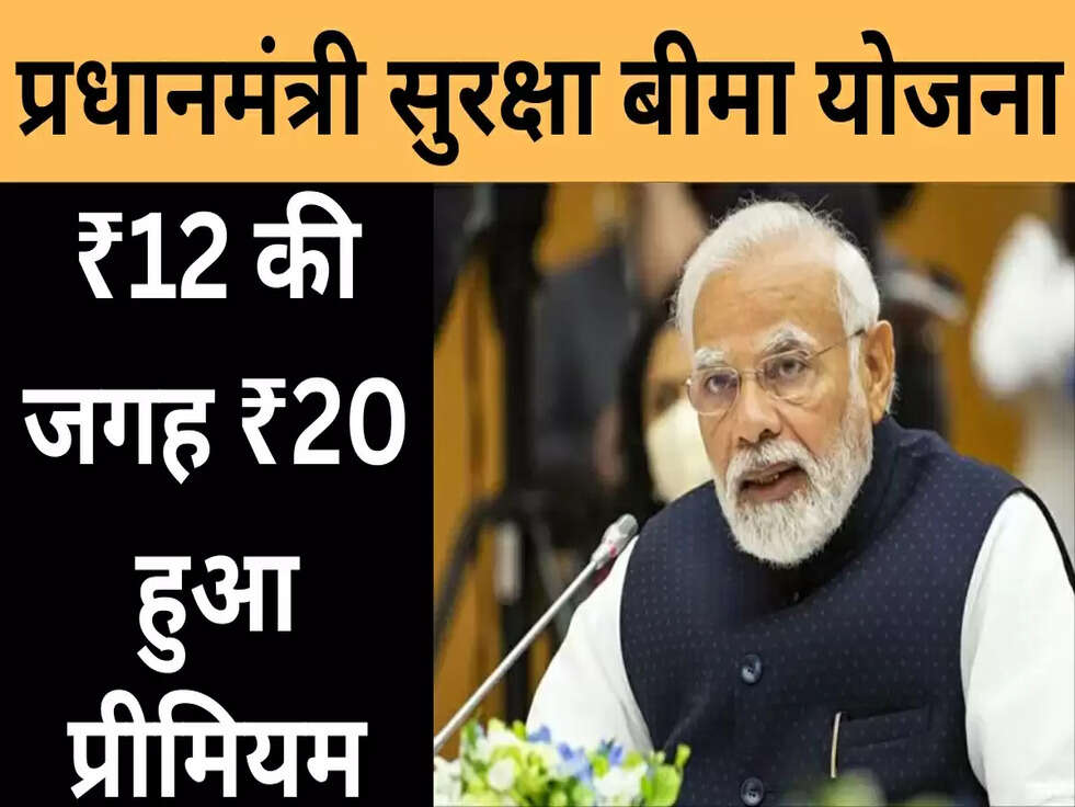 ₹12 की जगह ₹20 हुआ प्रधानमंत्री सुरक्षा बीमा योजना का प्रीमियम