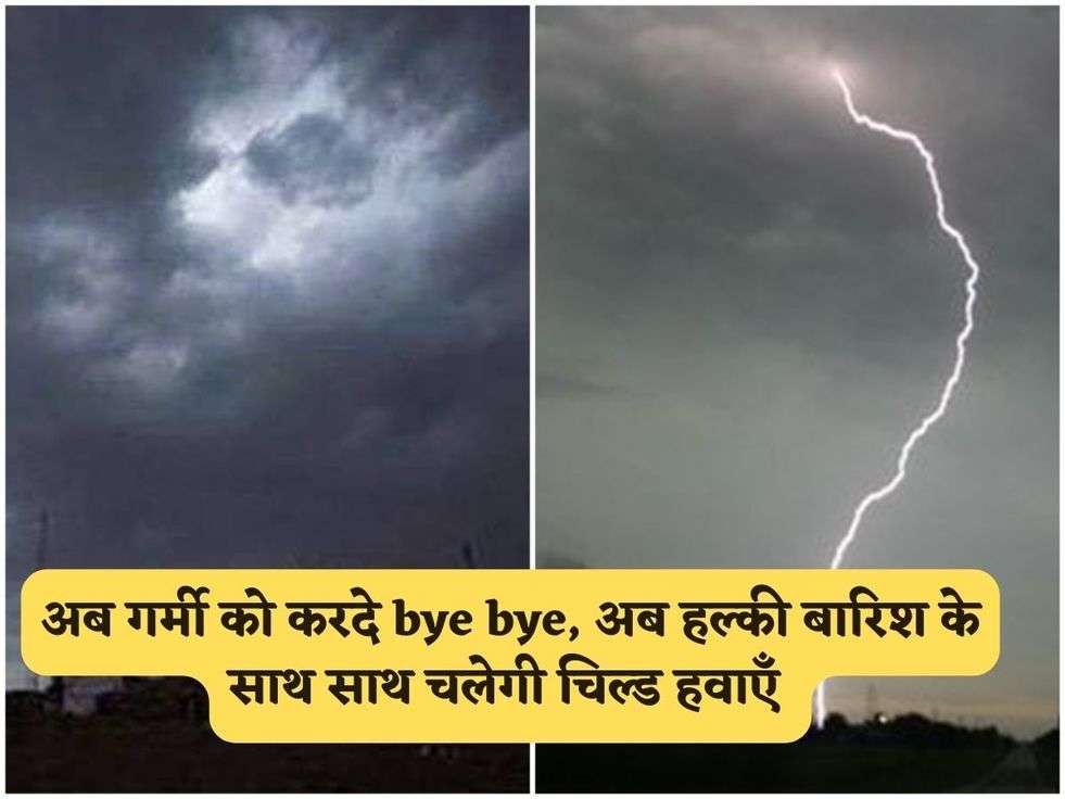 Haryana Weather : अब गर्मी को करदे bye bye, अब हल्की बारिश के साथ साथ चलेगी चिल्ड हवाएँ 