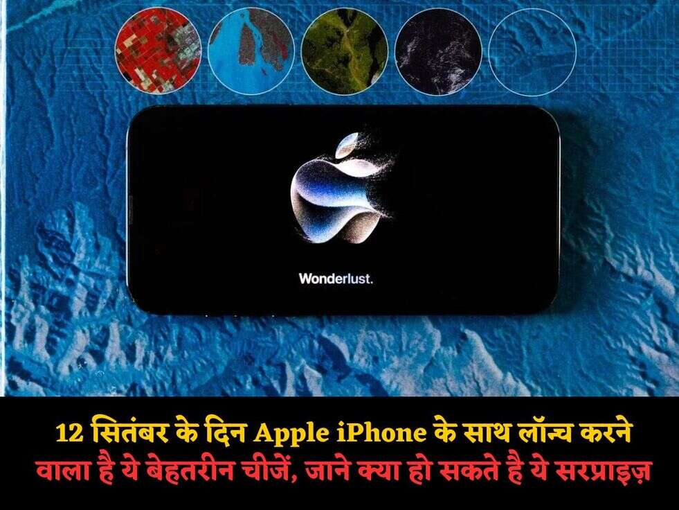 12 सितंबर के दिन Apple&nbsp;iPhone के साथ लॉन्च करने वाला है ये बेहतरीन चीजें, जाने क्या हो सकते&nbsp;है ये&nbsp;सरप्राइज़