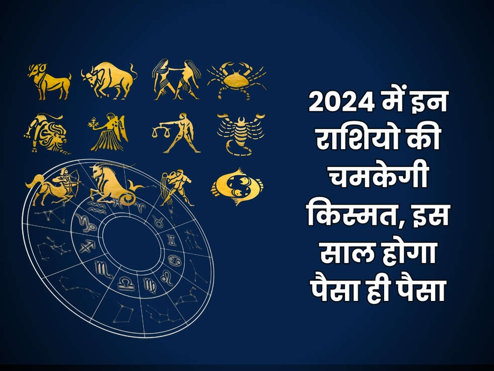 2024 में इन राशियो की चमकेगी किस्मत, इस साल होगा पैसा ही पैसा&nbsp;