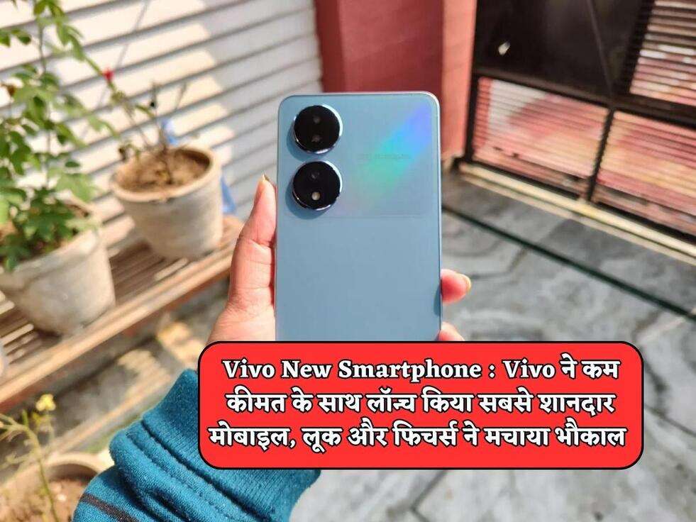 Vivo New Smartphone : Vivo ने कम कीमत के साथ लॉन्च किया सबसे शानदार मोबाइल, लूक और फिचर्स ने मचाया भौकाल&nbsp;