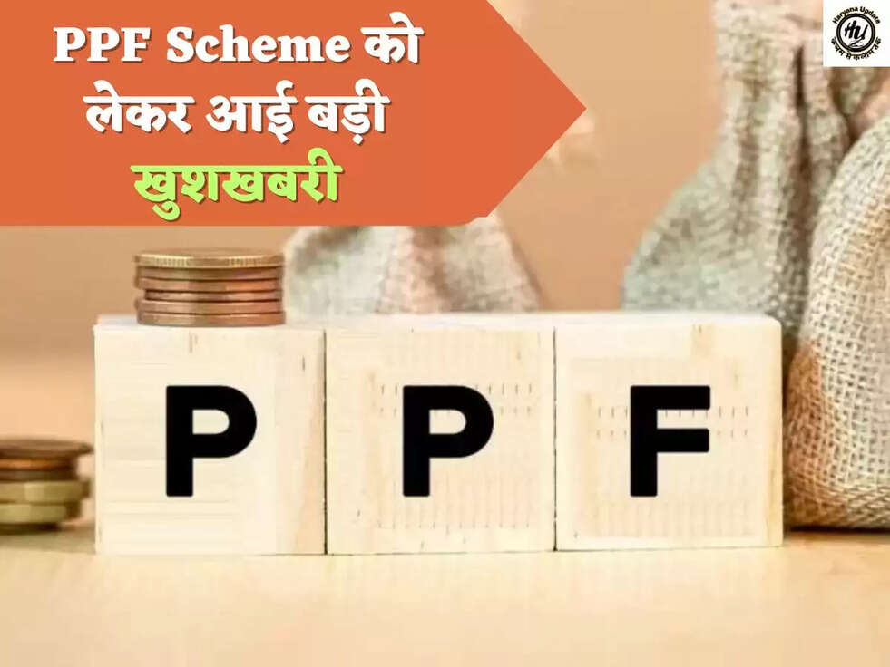 PPF Scheme को लेकर आई बड़ी खुशखबरी