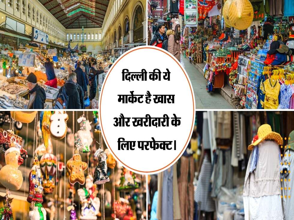 दिल्ली की ये मार्केट है खास और खरीदारी के लिए परफेक्ट।