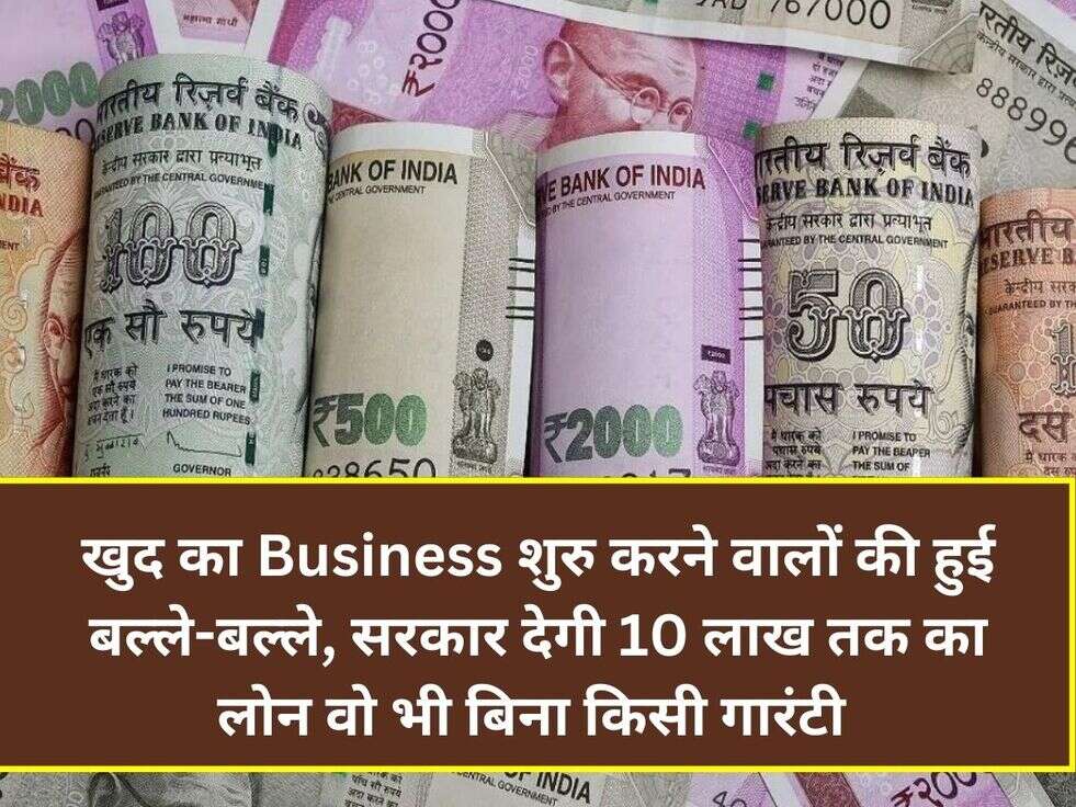 खुद का Business शुरु करने वालों की हुई बल्ले-बल्ले, सरकार देगी 10 लाख तक का लोन वो भी बिना किसी गारंटी&nbsp;