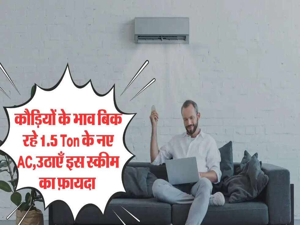 कौड़ियों के भाव बिक रहे 1.5 Ton के नए AC,उठाएँ इस स्कीम का फ़ायदा &nbsp;