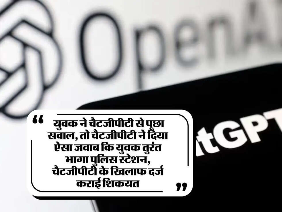 Chat Gpt: युवक ने चैटजीपीटी से पूछा सवाल, तो चैटजीपीटी ने &nbsp;दिया ऐसा जवाब कि युवक तुरंत भागा पुलिस स्टेशन, चैटजीपीटी के खिलाफ दर्ज कराई शिकयत