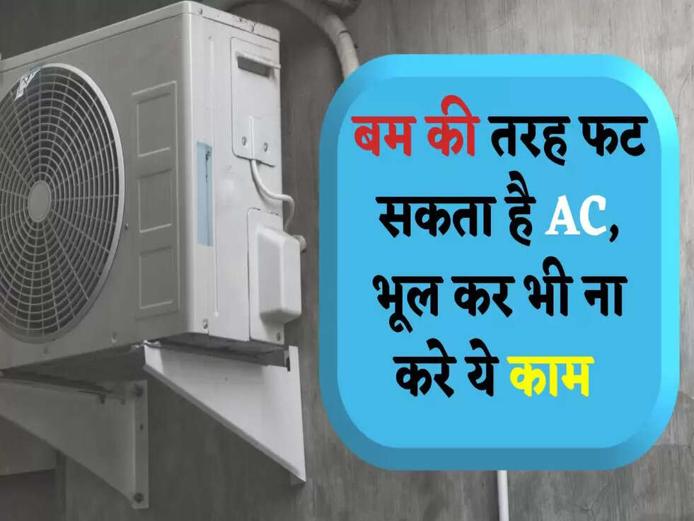 बम की तरह फट सकता है AC, भूल कर भी ना करे ये काम 