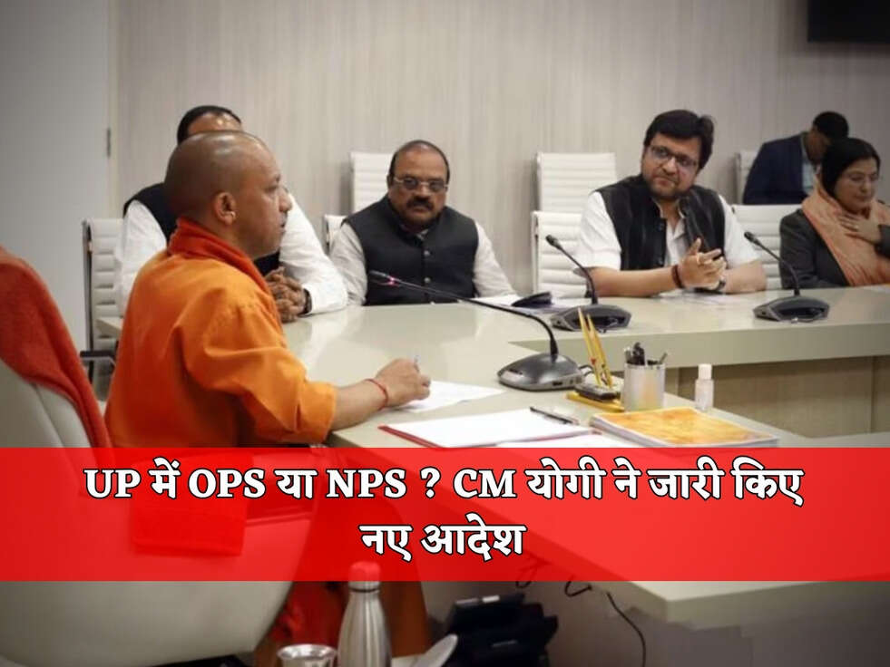 UP में OPS या NPS ? CM योगी ने जारी किए नए आदेश&nbsp;