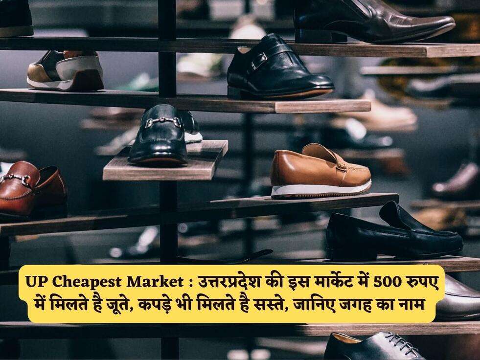 UP Cheapest Market : उत्तरप्रदेश की इस मार्केट में 500 रुपए में मिलते है जूते, कपड़े भी मिलते है सस्ते, जानिए जगह का नाम&nbsp;