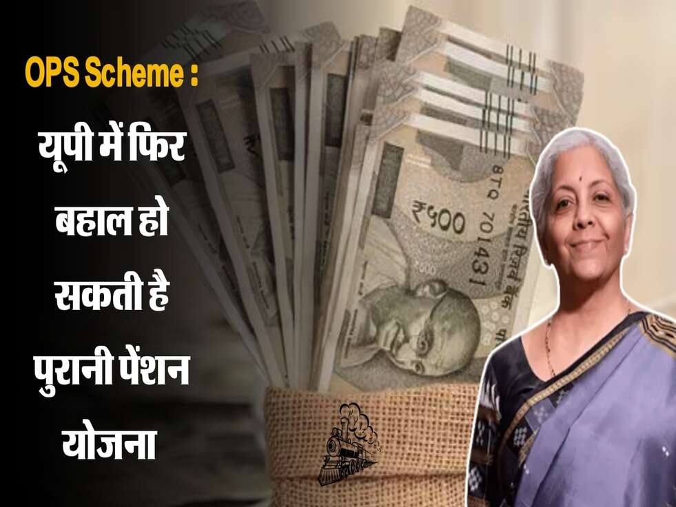OPS Scheme : यूपी में फिर बहाल हो सकती है पुरानी पेंशन योजना&nbsp;