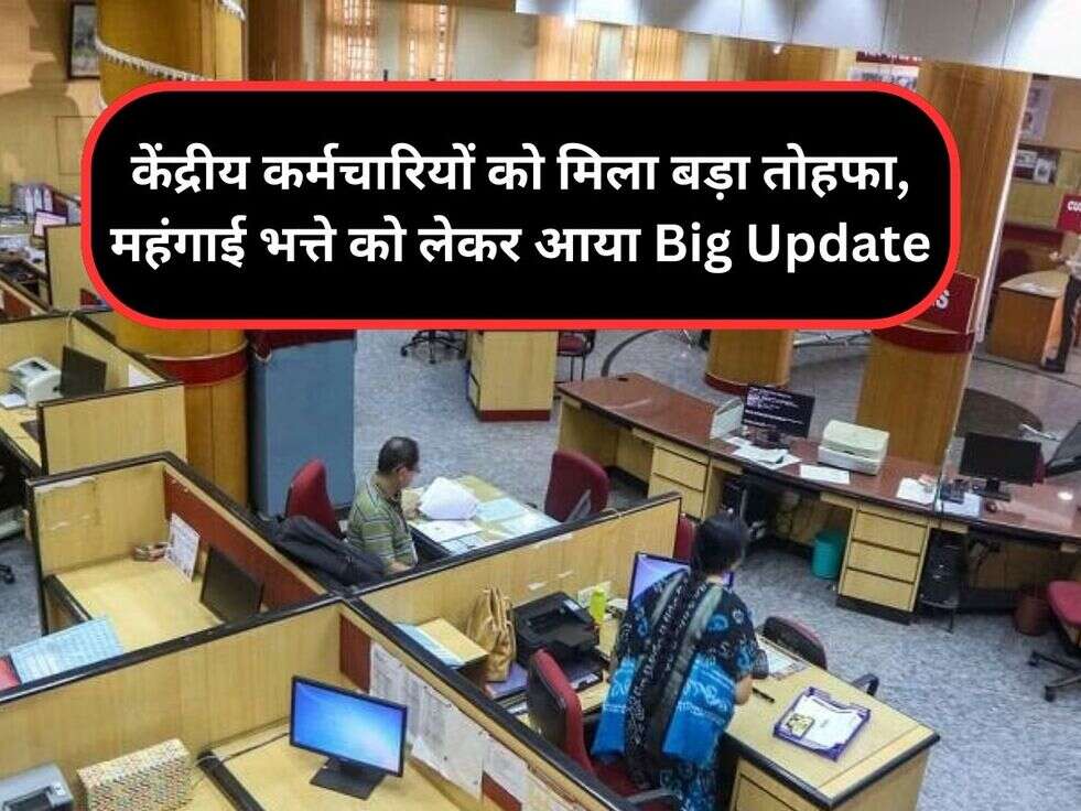 केंद्रीय कर्मचारियों को मिला बड़ा तोहफा, महंगाई भत्ते को लेकर आया Big Update