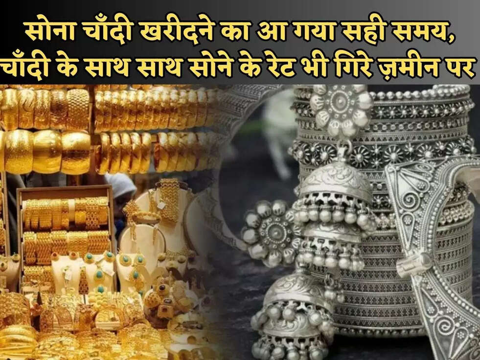 Gold Silver Rate : सोना चाँदी खरीदने का आ गया सही समय, चाँदी के साथ साथ सोने के रेट भी गिरे ज़मीन पर&nbsp;