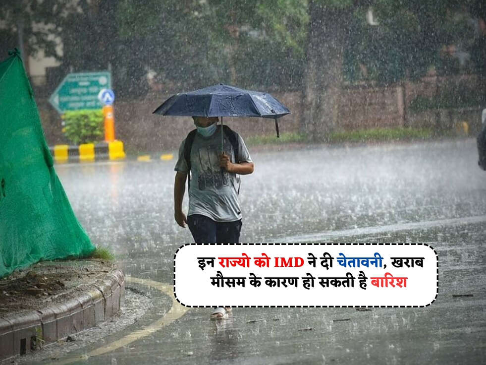 Weather Update : इन राज्यो को IMD ने दी चेतावनी, खराब मौसम के कारण हो सकती है बारिश&nbsp;