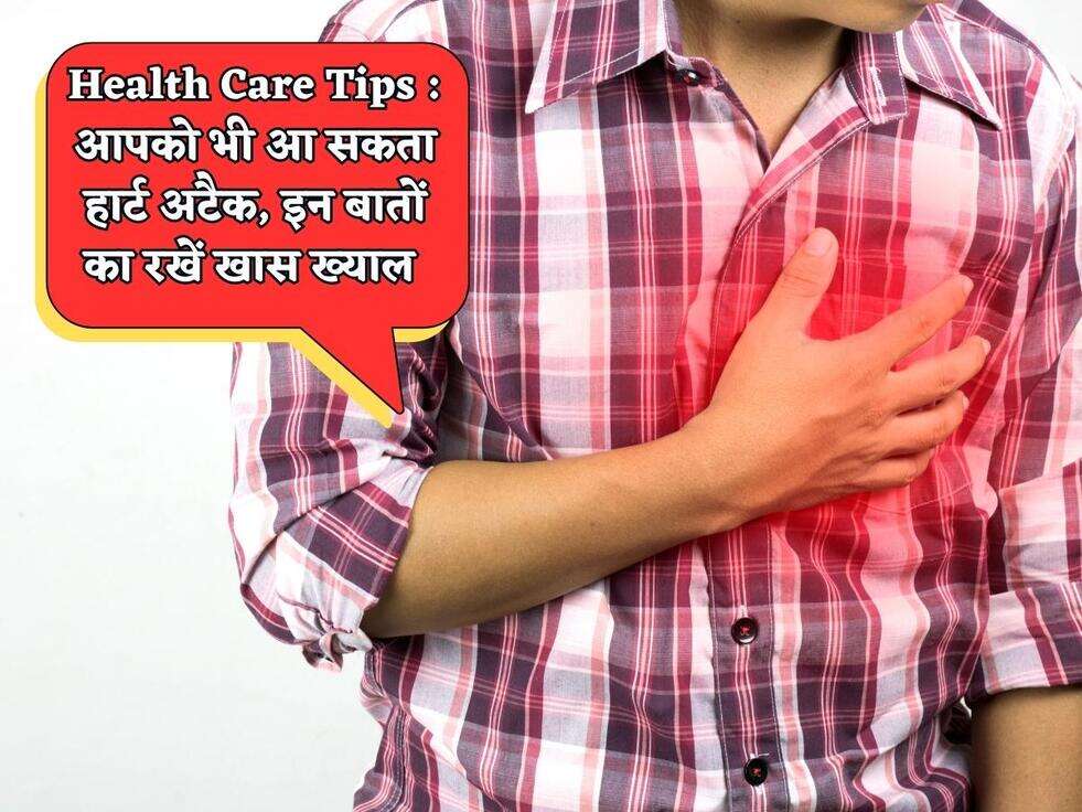 Health Care Tips : आपको भी आ सकता हार्ट अटैक, इन बातों का रखें खास ख्याल&nbsp;