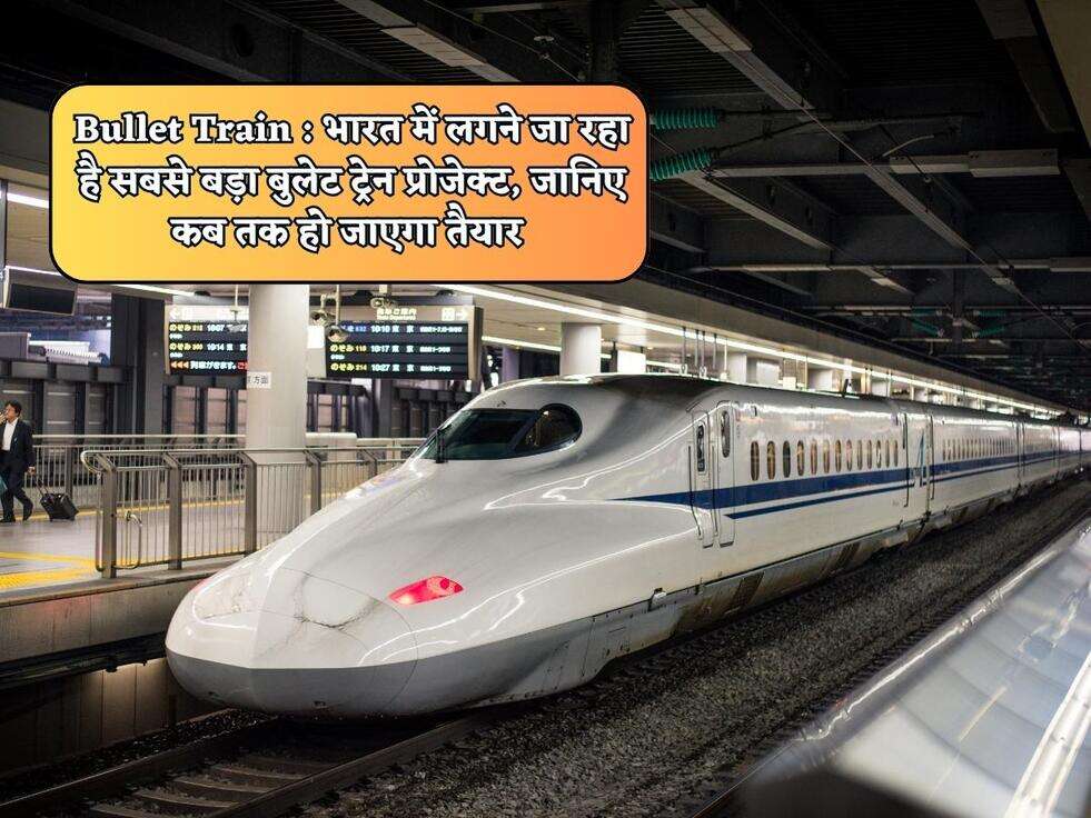 Bullet Train : भारत में लगने जा रहा है सबसे बड़ा बुलेट ट्रेन प्रोजेक्ट, जानिए कब तक हो जाएगा तैयार&nbsp;