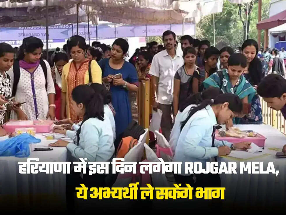 हरियाणा में इस दिन लगेगा Rojgar Mela