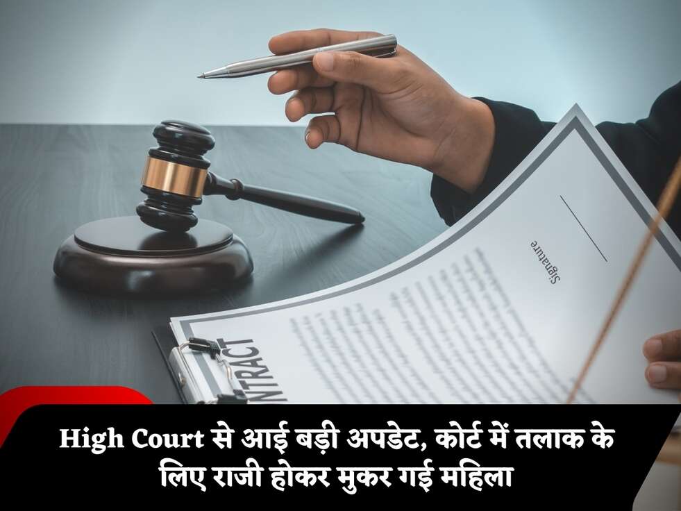 High Court से आई बड़ी अपडेट, कोर्ट में तलाक के लिए राजी होकर मुकर गई महिला