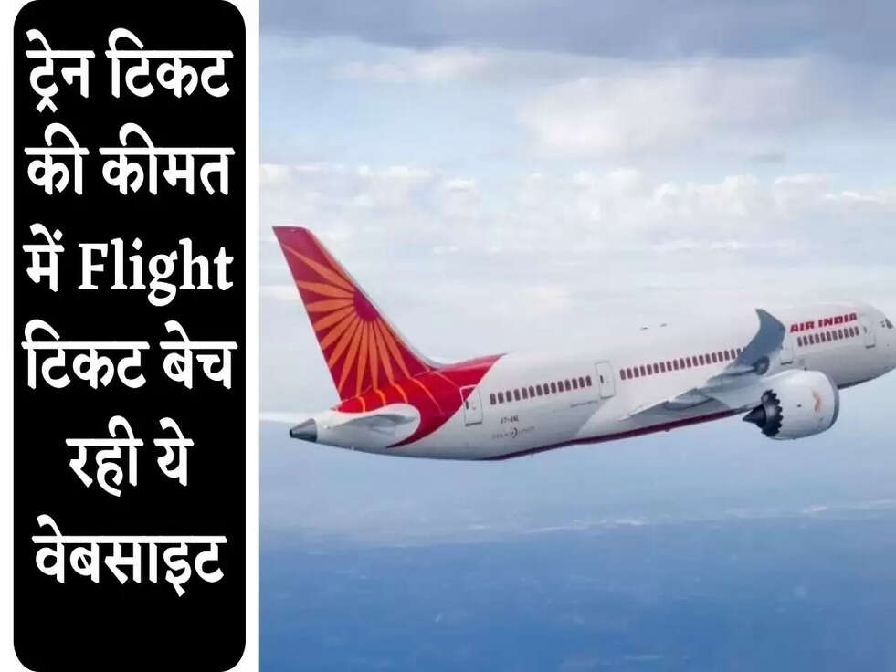 ट्रेन टिकट की कीमत में Flight टिकट बेच रही ये वेबसाइट, ऐसे करें बुकिंग