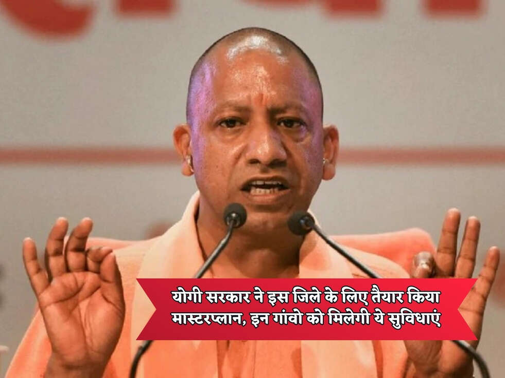 UP News : योगी सरकार ने इस जिले के लिए तैयार किया&nbsp;मास्टरप्लान, इन गांवो को मिलेगी ये सुविधाएं&nbsp;