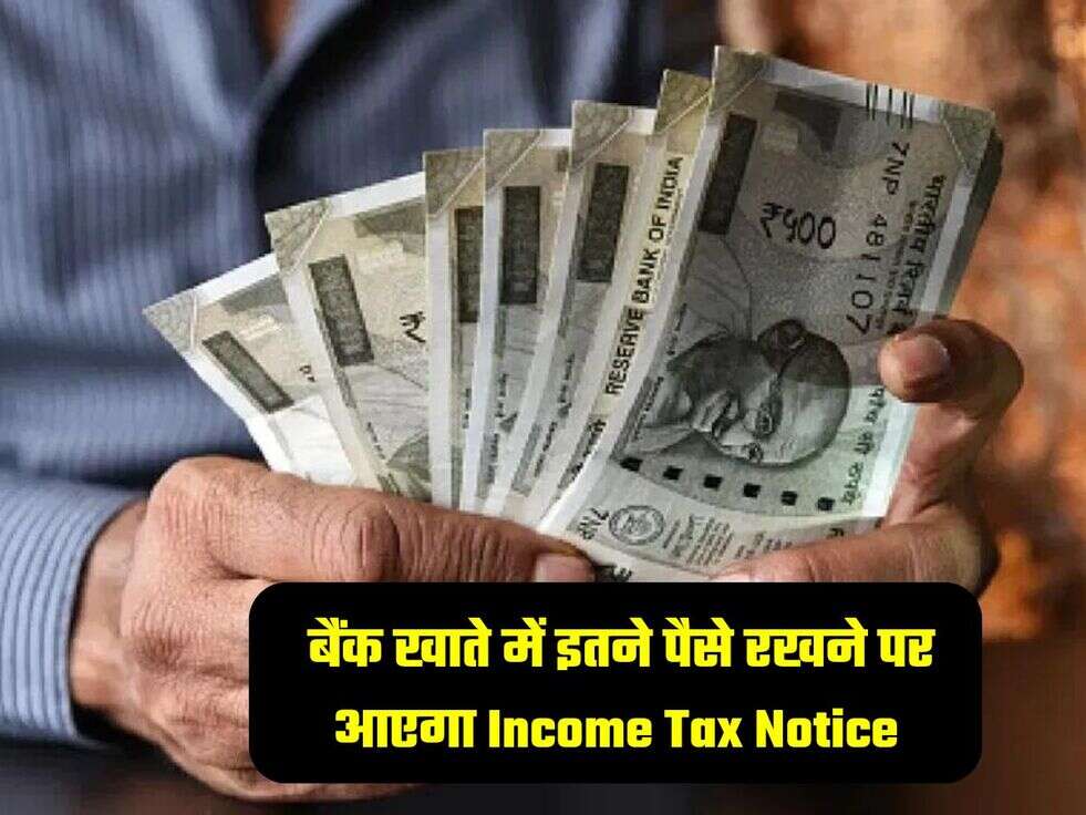 &nbsp;बैंक खाते में इतने पैसे रखने पर आएगा Income Tax Notice