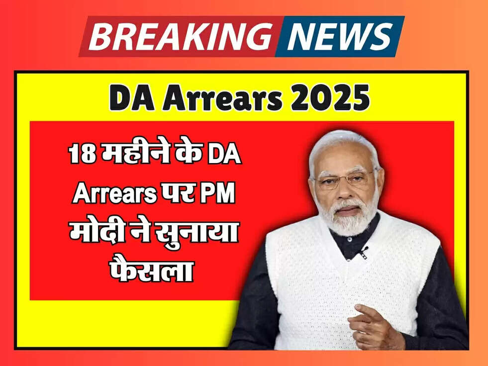 DA Arrears 2025 : 18 महीने के DA Arrears पर PM मोदी ने सुनाया फैसला&nbsp;