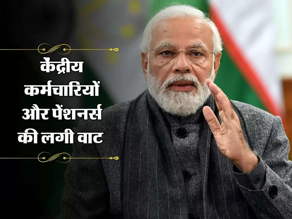 8th Pay Commission : केंद्रीय कर्मचारियों और पेंशनर्स की लगी वाट, जानिए अपडेट 