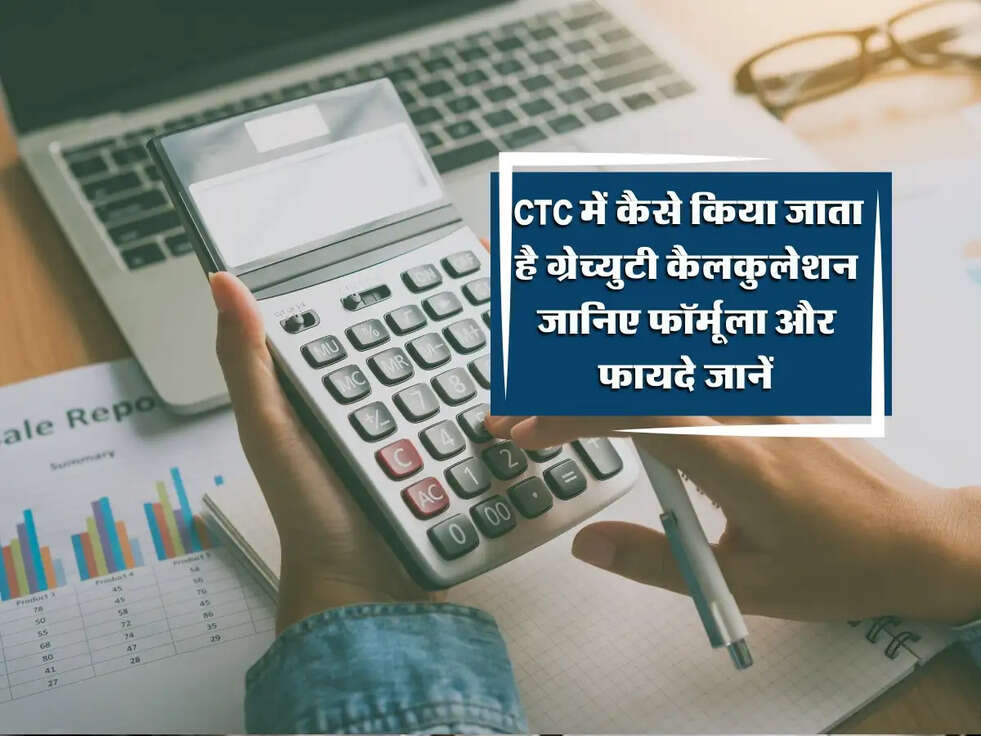 Gratuity: CTC में कैसे किया जाता है ग्रेच्युटी कैलकुलेशन जानिए फॉर्मूला और फायदे जानें