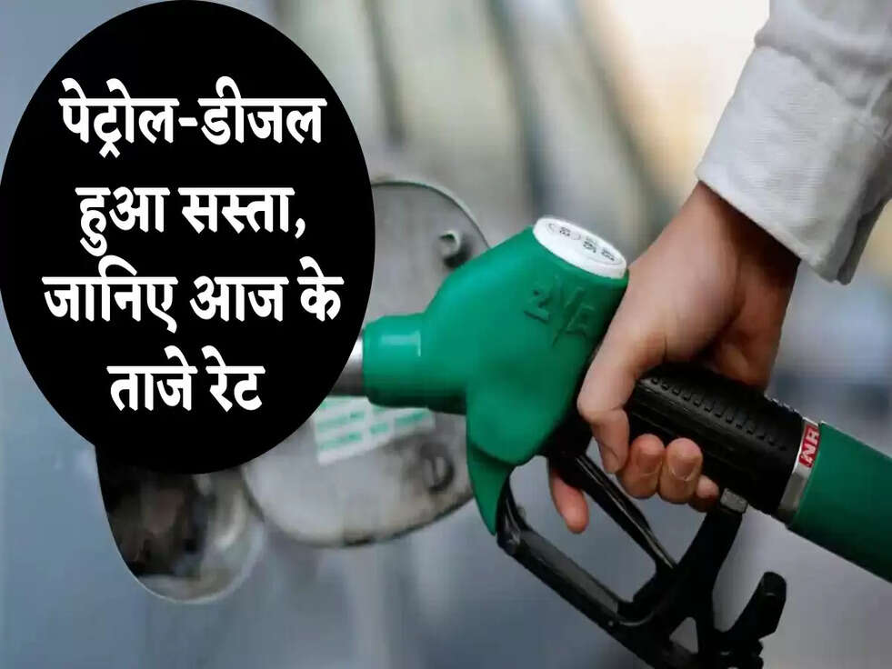 Petrol Diesel Prices: पेट्रोल-डीजल हुआ सस्ता, जानिए आज के ताजे रेट&nbsp;
