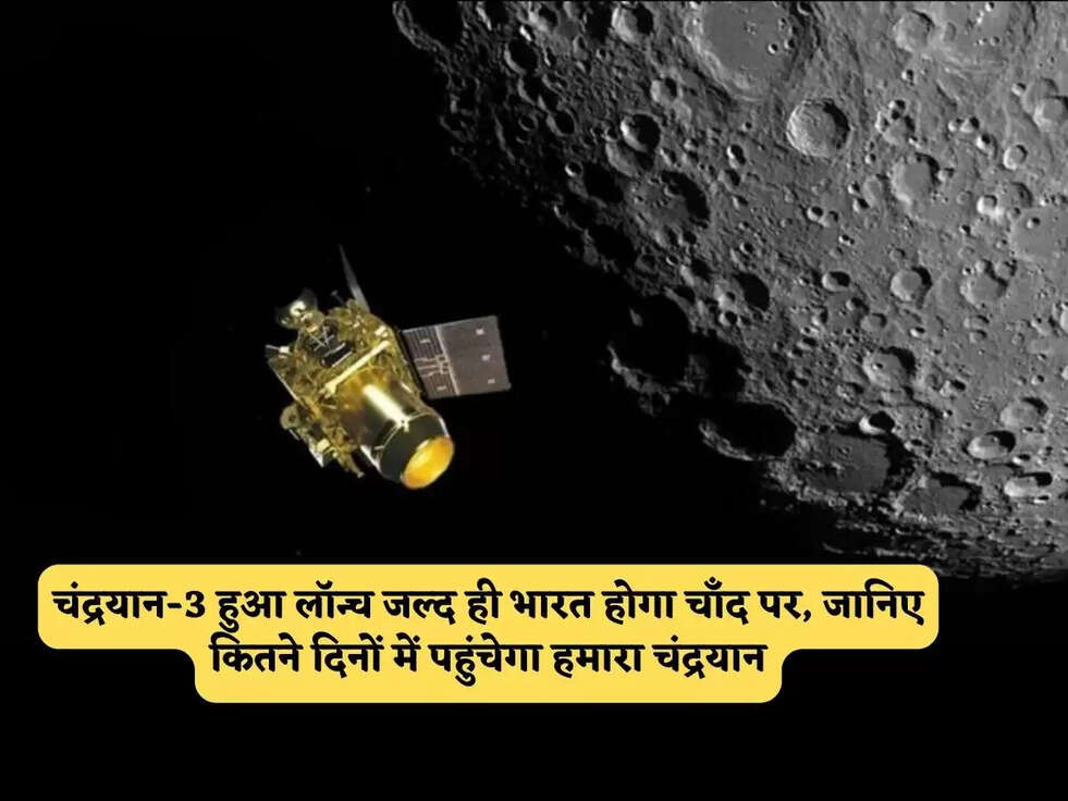 Chadrayaan 3 Launch :&nbsp;चंद्रयान-3&nbsp;हुआ लॉन्च जल्द ही भारत होगा चाँद पर, जानिए कितने दिनों में पहुंचेगा हमारा&nbsp;चंद्रयान