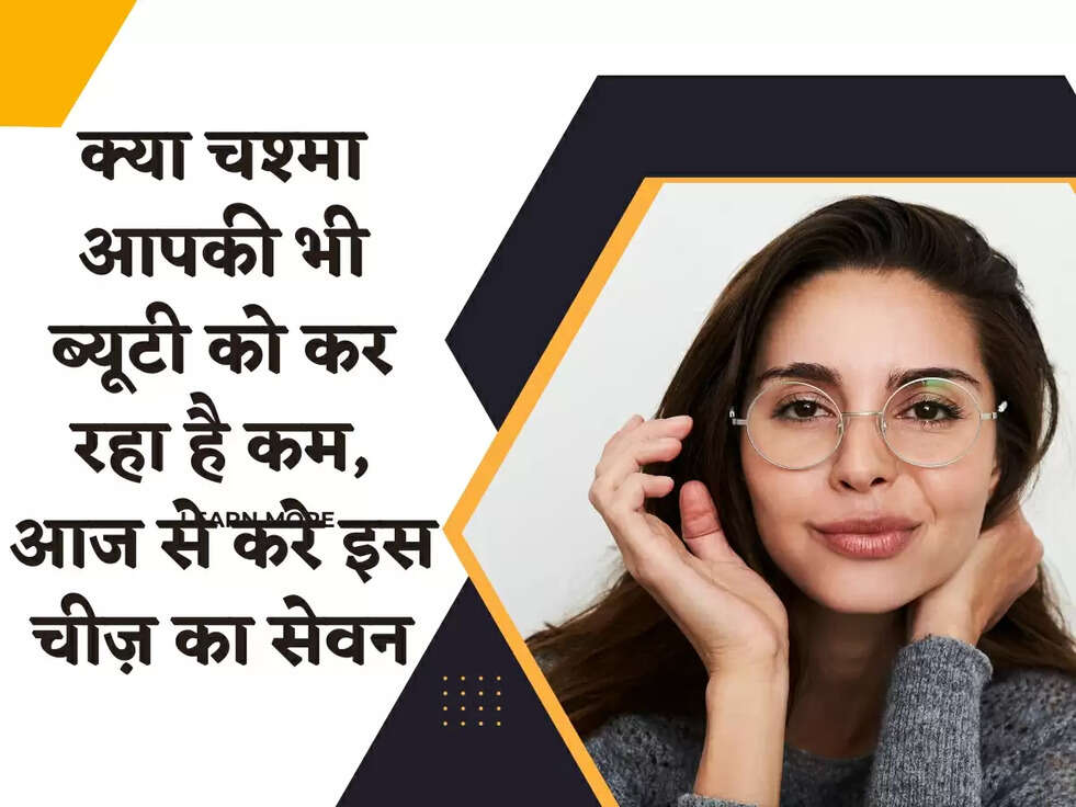 Eyes Tips: क्या चश्मा आपकी भी ब्यूटी को कर रहा है कम, आज से करे इस चीज़ का सेवन