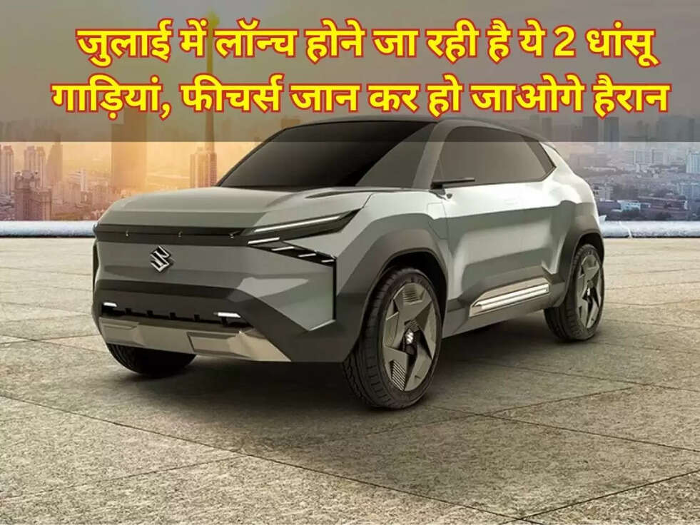Upcoming Cars: जुलाई में लॉन्च होने जा रही है ये 2 धांसू गाड़ियां, फीचर्स जान कर हो जाओगे हैरान&nbsp;