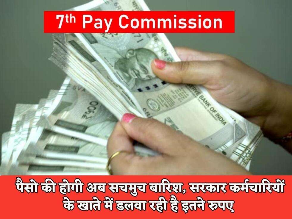 DA Hike : पैसो की होगी अब सचमुच बारिश, सरकार कर्मचारियों के खाते में डलवा रही है इतने रुपए
