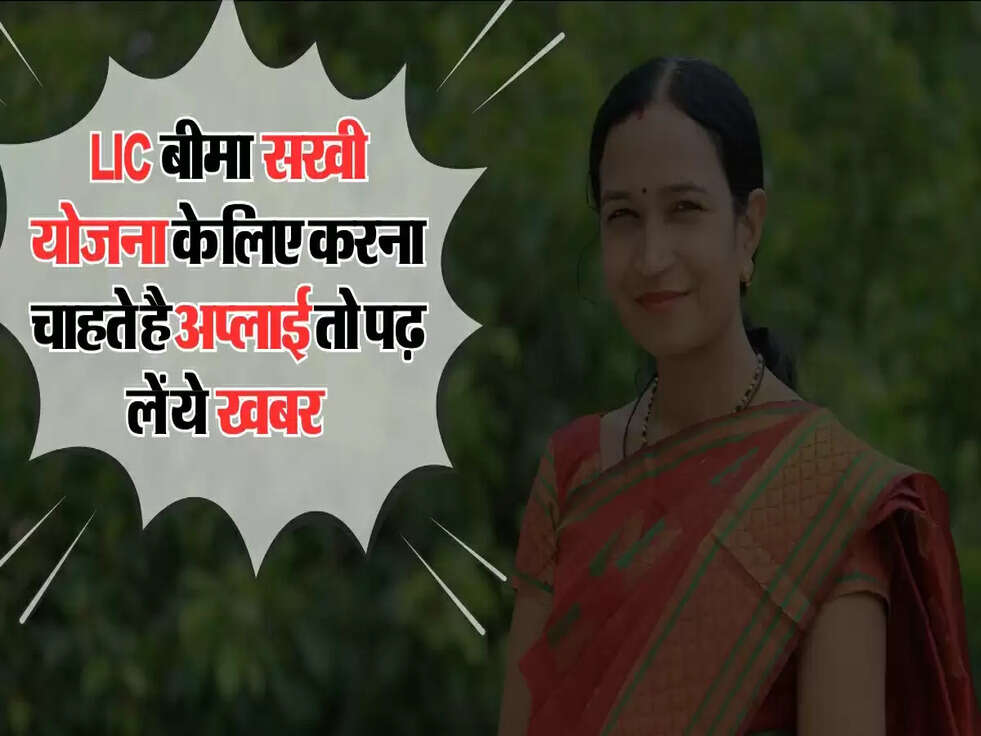LIC BIma Sakhi Yojana