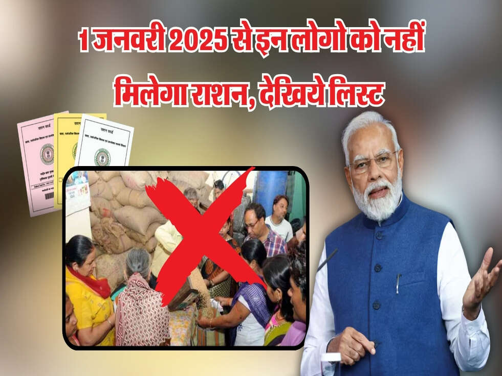Ration Card : 1 जनवरी 2025 से इन लोगो को नहीं मिलेगा राशन, देखिये लिस्ट&nbsp;